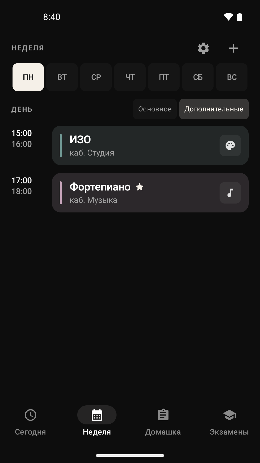 Дополнительные занятия SchoolSchedule в тёмной теме