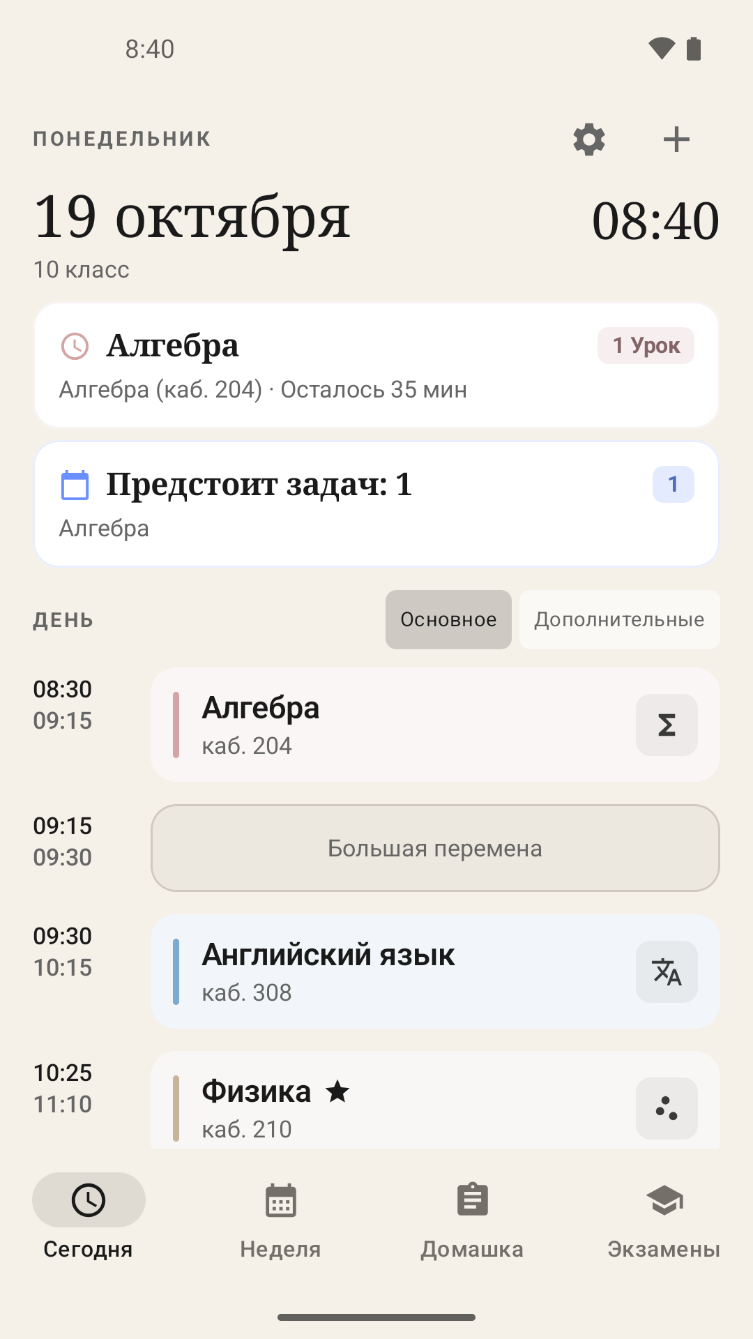 Экран Сегодня в SchoolSchedule: уроки, время и домашнее задание